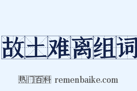 故土难离组词是什么意思的图片